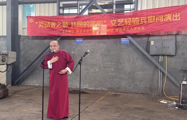 上证速配 青岛“劳动者之歌·共同的家园”文艺轻骑兵慰问演出举行
