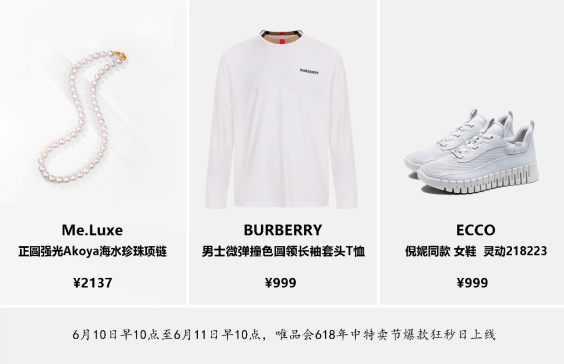 倍倍网 唯品会618上线爆款狂秒日：999元抢Burberry、美奈珍珠价格新低