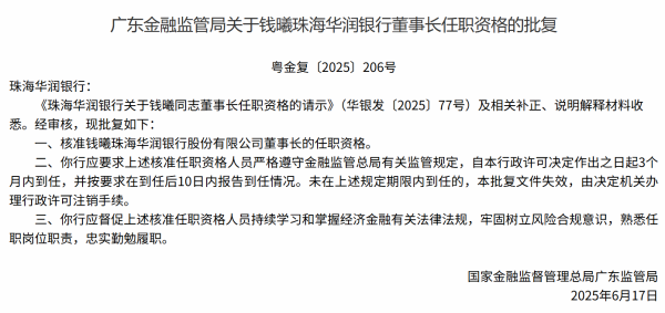 公赢网配资 珠海华润银行董事长钱曦任职资格获核准