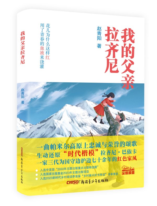 富明配资 纪实文学《我的父亲拉齐尼》：从女儿的视角出发，致敬“时代楷模”