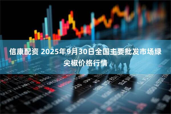信康配资 2025年9月30日全国主要批发市场绿尖椒价格行情